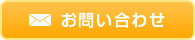 お問い合わせはこちら