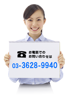 お電話でのお問い合わせは03-3628-9940まで