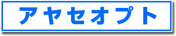 アヤセオプト